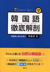 Yesasia 韓国語徹底解剖 韓国語上達の近道 ２ 李昌烈 著 白帝社 日本語の書籍 無料配送 北米サイト