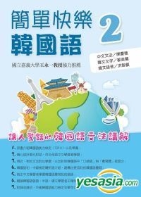 Yesasia 簡單快樂韓國語2 書附mp3 陳慶德 鄒美蘭 統一出版社 台灣書刊 郵費全免