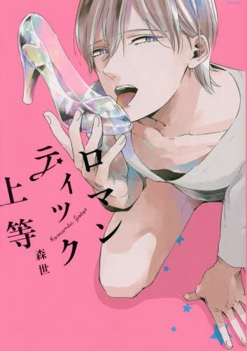 Yesasia Romatic Joutou Moriyo 日文漫画 邮费全免 北美网站