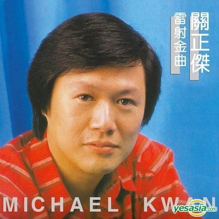 YESASIA: 雷射金曲 (SACD) Music - 關正傑（マイケル・クワン