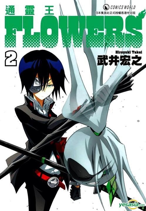 Yesasia 通灵王flowers Vol 2 武井宏之 天下出版有限公司 Hk 中文漫画 邮费全免 北美网站