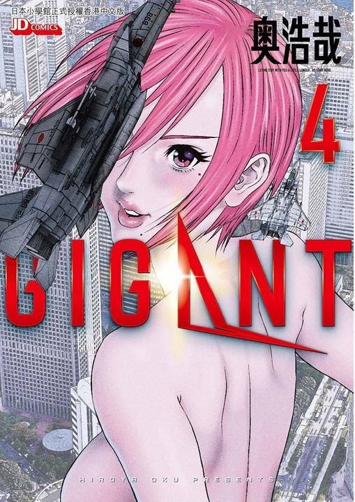 Yesasia Gigant Vol 4 奥浩哉 玉皇朝 中文漫画 邮费全免 北美网站