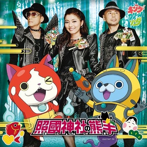 YESASIA: 照國神社の熊手 (日本版) Music - キング・クリームソーダ