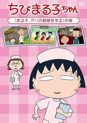 Yesasia 樱桃小丸子 小丸子观察蚂蚁 之卷 Dvd 日本版 Dvd 樱桃子 Aono Takeshi 日语动画 邮费全免