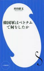 YESASIA: 韓国軍はベトナムで何をしたか / 小学館新書 ４２４ - 村山