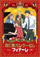 交響情人夢 - Finale (DVD) (Vol.1) (日本版) 