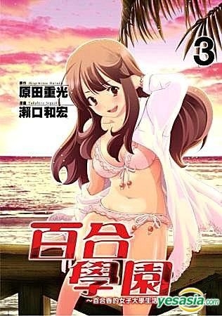 Yesasia 百合学园 百合香的女子大学生活 Vol 3 瀬口和宏 青文 中文漫画 邮费全免 北美网站