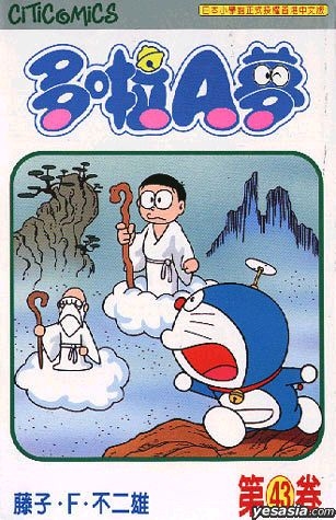 Yesasia Doraemon Vol 43 Fujiko F Fujio Fujiko F Fujio Culturecom Comics In Chinese Free Shipping North America Site
