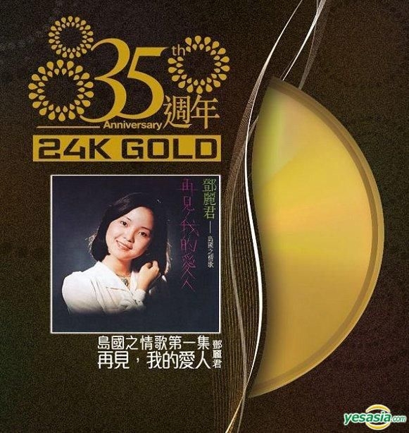 YESASIA : 岛国之情歌第一集- 再见我的爱人(35周年24K Gold) 镭射唱片