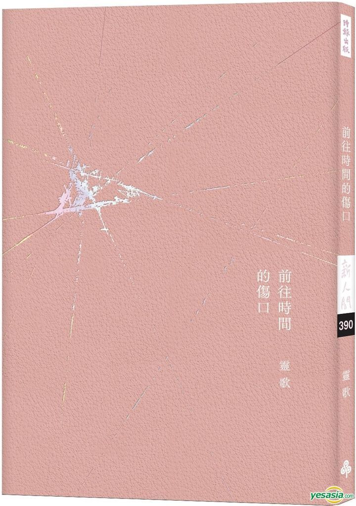 YESASIA : 前往時間的傷口 - 靈歌, 時報出版 - 台灣書刊 - 郵費全免