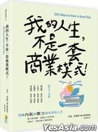 我的人生，不是一套商業模式！