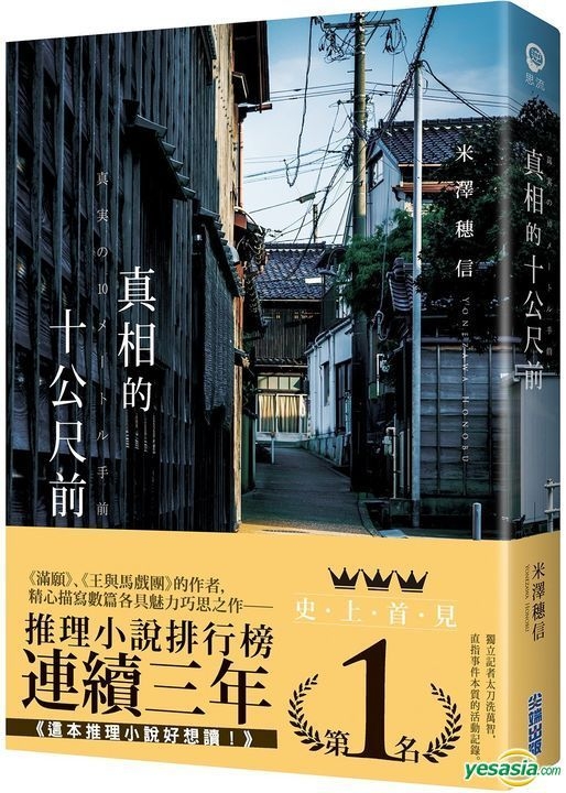 YESASIA: 真実の10メートル手前 - 米沢穂信／著 - 台湾の書籍 - 無料