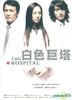 The Hospital (Ep.1-39) (End) (Taiwan Version)