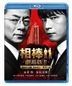 Aibo Theatrical Movie II - Keishicho Senkyo! Tokumeigakari no Ichiban Nagai Yoru (Blu-ray) (Normal Edition) (Japan Version)