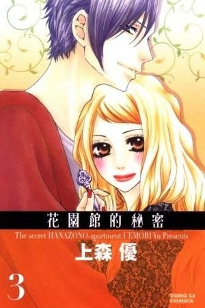 Yesasia 花园馆的秘密 Vol 3 完 上森优 东立出版社 中文漫画 邮费全免 北美网站