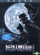 妖怪人間べム (映画版) (ダブルディスク版) (DVD) (台湾版) 