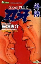 Yesasia 刃牙外传 Grappler 全 板垣惠介 玉皇朝 中文漫画 邮费全免