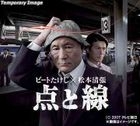 Ten to Sen (Point And Line) - Beat Takeshi x Seicho Matsumoto (DVD) (Japan Version)