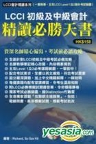 LCCI初級及中級會計精讀必勝天書 (附加教學光碟)