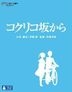 紅花坂上的海 (Blu-ray) (通常版) (多國語言配音 / 字幕) (日本版)