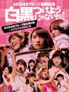 AKB48 Group Rinji Sokai - Shirokuro Tsukeyojyanaika! - (AKB48 Group Soshutsuen Koen + AKB48 Tandoku Koen) [BLU-RAY] (Japan Version)