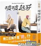 啵啵起司 (上)