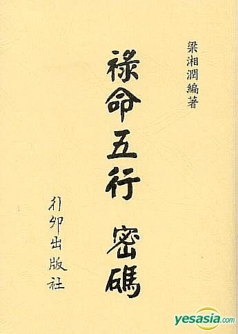禄命