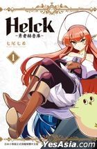 新裝版 Helck-勇者赫魯庫(Vol.1) 