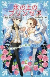 Yesasia Koori No Ue No Purinsesu 8 8 Koudanshiya Aoi Tori Bunko 2 12 Eame Ru No Yakusoku Kazeno Ushio Narudaku Books In Japanese Free Shipping