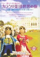 Shu Hakase to Maria Joshu no Karakuri Gakudan Sekai no Tabi [CD+DVD] (Japan Version)