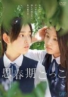 思春期游戏 (DVD)(日本版) 