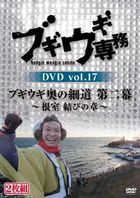 Boogie Woogie Senmu DVD vol.17  (Japan Version)