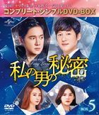 我男人的秘密 (Box 5) (Complete DVD Box) (日本版)