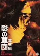 Kage no Gundan Bakumatsu Hen DVD Collection   (Japan Version)