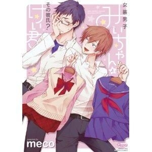 YESASIA: Josou Danshi Mi-chan to Sono Kareshi(?) Kei-kun - meko ＭＥＣＯ,  Takeshobo - Comics in Japanese - Free Shipping - North America Site