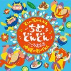 Tida Kankan, Chimu Dondon -Kokoro Odoru Okinawa no Uta Best-  (Japan Version)