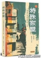 Te Shu Jia Wu
