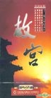 Gu Gong (DVD) (Vol.1-12) (China Version)