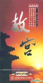 故宮 (DVD) (12集) (中國版) 