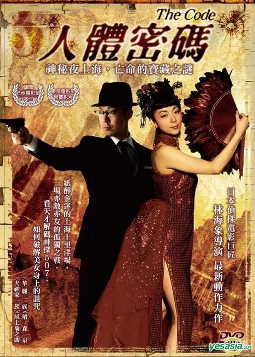 ザ・コード/THE CODE・暗号 [DVD] 尾上菊之助 (出演), 稲森