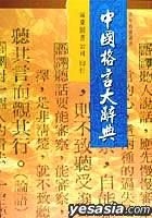 Yesasia 中国格言大辞典 远东图书公司编审委员会 编着 远东图书 台湾图书 邮费全免 北美网站