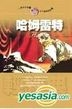 哈姆雷特