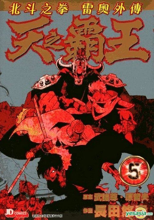 【完结】《北斗之拳雷奥外传-天之霸王》1-5卷 JPG 夸克网盘下载