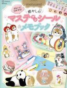 ｍｏｆｕｓａｎｄきれいにはがせる！癒やしのマステデコシール＆メモブック　オリジナルスタンド付き / 講談社ＭＯＯＫ