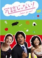Jodan Ja Nai! DVD Box (DVD) (Japan Version)