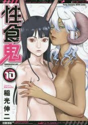 Yesasia 性食鬼 ｖｏｌｕｍｅ１０ ヤングチャンピオン烈コミックス 稲光伸二 著 秋田書店 日本語のコミック 無料配送 北米サイト