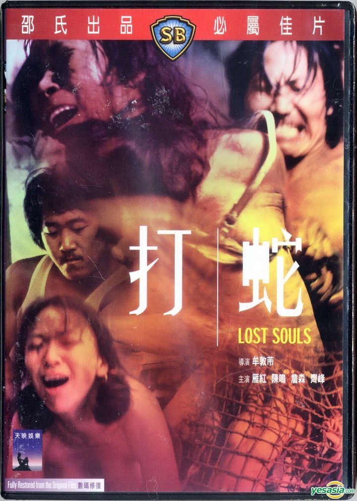 YESASIA : 打蛇(DVD) (香港版) DVD - 陈鸣, 詹森- 香港影画- 邮费全免 