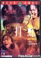 打蛇 (DVD) (香港版) 