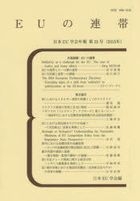 ＥＵの連帯 / 日本ＥＵ学会年報　第３５号（２０１５年）