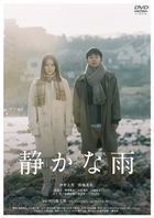安静的雨 (DVD)(日本版)